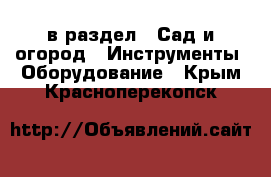  в раздел : Сад и огород » Инструменты. Оборудование . Крым,Красноперекопск